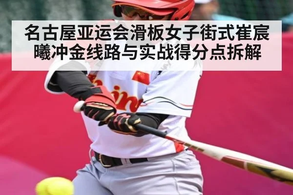名古屋亚运会滑板女子街式崔宸曦冲金线路与实战得分点拆解 | kaiyun
