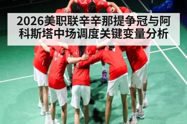 2026美职联辛辛那提争冠与阿科斯塔中场调度关键变量分析 | kaiyun